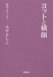 ヨットと横顔