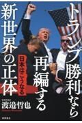 トランプ勝利なら再編する新世界の正体　日本はこうなる