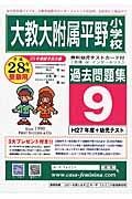 大阪教育大学附属平野小学校　過去問題集９　平成２８年