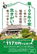 築１００年の家を１年かけて理想の空間にしたら生きがいを見つけました。