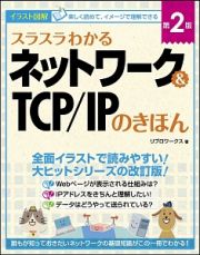 スラスラわかるネットワーク＆ＴＣＰ／ＩＰのきほん＜第２版＞　イラスト図解