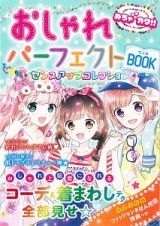 めちゃカワ！！おしゃれパーフェクトＢＯＯＫ