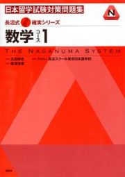 日本留学試験対策問題集　数学コース１　長沼式合格確実シリーズ