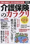 介護保険のカラクリ　「介護難民」に絶対ならない方法！！