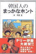 韓国人のまっかなホント