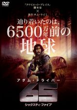 ６５／シックスティ・ファイブセット