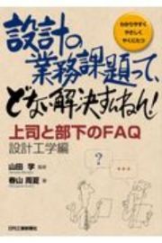 設計の業務課題って、どない解決すんねん！　上司と部下のＦＡＱ設計工学編