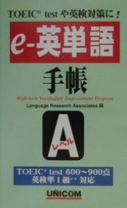 ｅー英単語手帳　Ａレベル