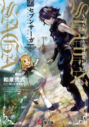 セブンサーガ～七つの大罪　赤き竜は憤怒に燃えて～