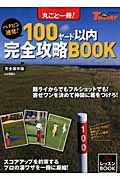 １００ヤード以内　完全攻略ＢＯＯＫ