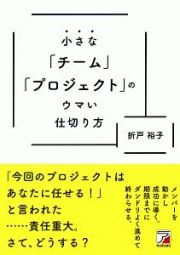 小さな「チーム」「プロジェクト」のウマい仕切り方