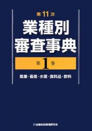 業種別審査事典＜第１１次＞　農業・畜産・水産・食料品・飲料