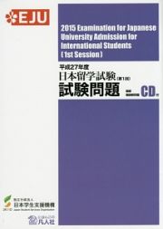 日本留学試験　第１回　試験問題　平成２７年