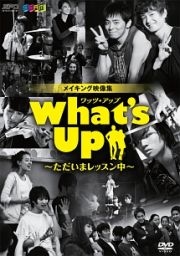 Ｗｈａｔ’ｓ　Ｕｐ（ワッツ・アップ）～ただいまレッスン中～