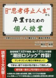 “思考停止人生”から卒業するための個人授業＜新版＞