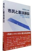 市民と憲法訴訟