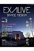 ＥＸＡＬＩＶＥ　ＳＰＡＣＥ　ＤＥＳＩＧＮ　かっこいい外構のみつけかた。