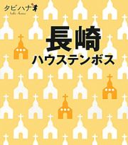 タビハナ　長崎　ハウステンボス　九州２