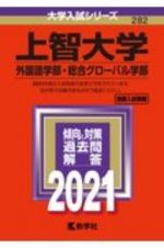 上智大学（外国語学部・総合グローバル学部）　２０２１年版