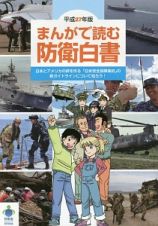 まんがで読む防衛白書　平成２７年　日本とアメリカの絆を作る「日米安全保障条約」の新ガイドライン