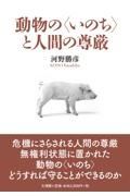 動物の〈いのち〉と人間の尊厳