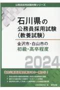 金沢市・白山市の初級・高卒程度　２０２４年度版