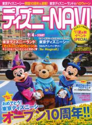 ディズニーＮＡＶＩ　２０１１夏＆秋　イベントＳＰＥＣＩＡＬ