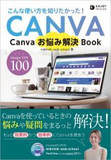 Ｃａｎｖａお悩み解決Ｂｏｏｋ