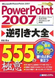 ＰｏｗｅｒＰｏｉｎｔ２００７　逆引き大全　５５５の極意