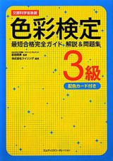 色彩検定　３級　最短合格完全ガイド　解説＆問題集