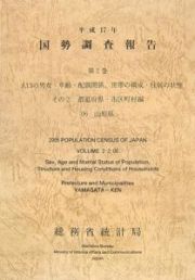 国勢調査報告　山形県　平成１７年　人口の男女・年齢・配偶関係，世帯の構成・住居の状態