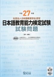 日本語教育能力検定試験　試験問題　平成２７年