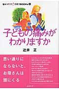 子どもの痛みがわかりますか