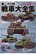 第二次大戦　戦車大全集