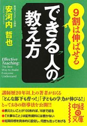 できる人の教え方　９割は伸ばせる