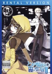 とある魔術の禁書目録２第７巻