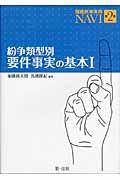 紛争類型別　要件事実の基本　簡裁民事実務ＮＡＶＩ２