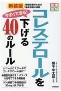 新装版　今すぐできる！コレステロールを下げる４０のルール