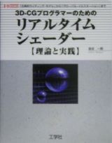３Ｄ－ＣＧプログラマーのためのリアルタイムシェーダー〈理論と