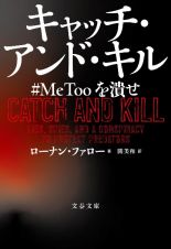 キャッチ・アンド・キル　＃ＭｅＴｏｏ　を潰せ