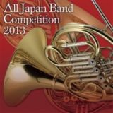 全日本吹奏楽コンクール２０１３　Ｖｏｌ．１７　大学・職場・一般編７