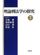 理論刑法学の探究