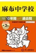 麻布中学校　２０２５年度用　１０年間（＋３年間ＨＰ掲載）スーパー過去問