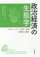 政治経済の生態学