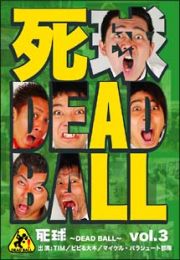 「死球～ｄｅａｄ　ｂａｌｌ～」　ＶＯＬ．３　～あなたにも必ず飛んでくるであろう人生の死球．．．～～