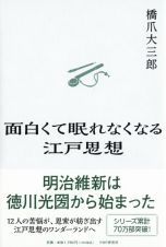 面白くて眠れなくなる江戸思想（仮）