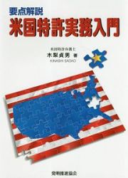 要点解説　米国特許実務入門