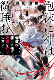 泡沫に神は微睡む　昔日の願いを継ぎ、覚悟を灯せ少年よ