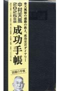 中村天風成功手帳　２０２５年版