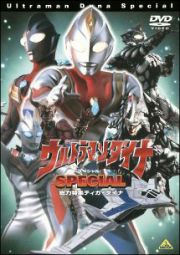 ウルトラマンダイナスペシャル総力特集！